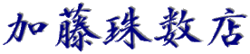 かとうじゅずてん